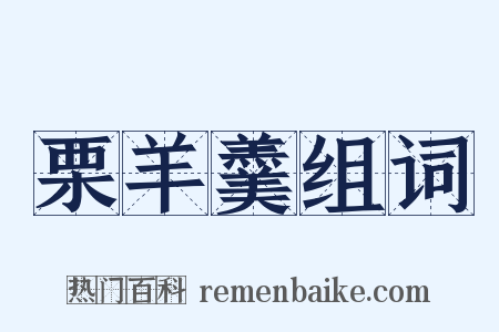 栗羊羹组词是什么意思的图片